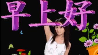 成人早上好的视频,成人早上好视频温情回顾